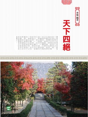 cover image of 天下四絕